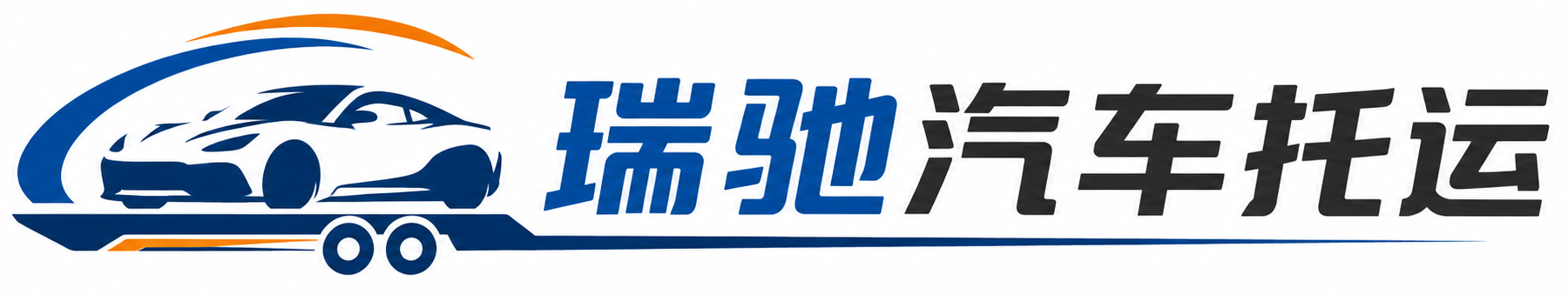 马鞍山瑞驰｜汽车托运_轿车托运_私家车异地运车_新能源车辆托运